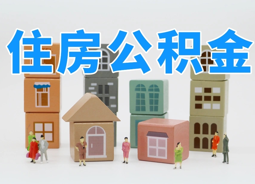 桓台公积金该怎么取出来（怎么取出来住房公积金）