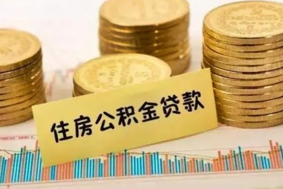 桓台公积金封存取流程（公积金封存是怎么取）